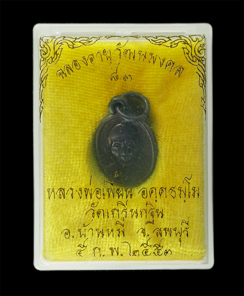 17Sep24 (86)dp.jpg - เหรียญเม็ดแตงรุ่นแรก หลวงพ่อเพี้ยน อคฺคธมฺโม(พระครูวิมลสมณวัตร) วัดเกริ่นกฐิน อ.บ้านหมี่ จ.ลพบุรี รุ่นฉลองอายุวัฒนมงคล 83 ปี พ.ศ.2553 เนื้อทองแดง ตอกโ [..] | https://kamulet.in.th